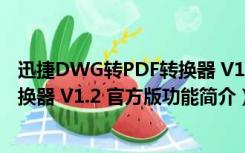 迅捷DWG转PDF转换器 V1.2 官方版（迅捷DWG转PDF转换器 V1.2 官方版功能简介）