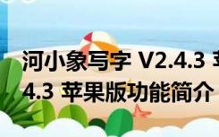 河小象写字 V2.4.3 苹果版（河小象写字 V2.4.3 苹果版功能简介）