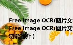 Free Image OCR(图片文字识别软件) V7.1.2 英文免费版（Free Image OCR(图片文字识别软件) V7.1.2 英文免费版功能简介）