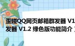 歪碰QQ网页邮箱群发器 V1.2 绿色版（歪碰QQ网页邮箱群发器 V1.2 绿色版功能简介）