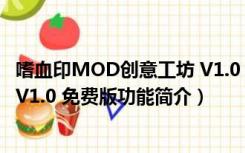 嗜血印MOD创意工坊 V1.0 免费版（嗜血印MOD创意工坊 V1.0 免费版功能简介）