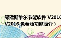 绿建斯维尔节能软件 V2016 免费版（绿建斯维尔节能软件 V2016 免费版功能简介）