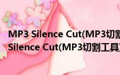 MP3 Silence Cut(MP3切割工具) V1.0.3.8 官方版（MP3 Silence Cut(MP3切割工具) V1.0.3.8 官方版功能简介）