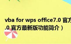 vba for wps office7.0 官方最新版（vba for wps office7.0 官方最新版功能简介）