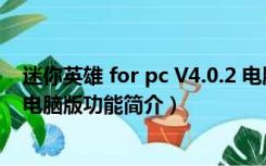 迷你英雄 for pc V4.0.2 电脑版（迷你英雄 for pc V4.0.2 电脑版功能简介）