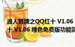 浪人算牌之QQ红十 V1.06 绿色免费版（浪人算牌之QQ红十 V1.06 绿色免费版功能简介）