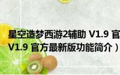 星空造梦西游2辅助 V1.9 官方最新版（星空造梦西游2辅助 V1.9 官方最新版功能简介）