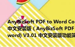 AnyBizSoft PDF to Word Converter(pdf格式转换为word) V3.01 中文安装版（AnyBizSoft PDF to Word Converter(pdf格式转换为word) V3.01 中文安装版功能简介）