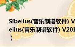 Sibelius(音乐制谱软件) V2019.5.0.1469 官方最新版（Sibelius(音乐制谱软件) V2019.5.0.1469 官方最新版功能简介）