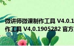 微讲师微课制作工具 V4.0.1905282 官方版（微讲师微课制作工具 V4.0.1905282 官方版功能简介）