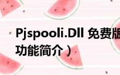 Pjspooli.Dll 免费版（Pjspooli.Dll 免费版功能简介）