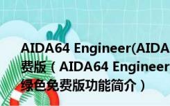 AIDA64 Engineer(AIDA64工程师版) V6.30.5500 绿色免费版（AIDA64 Engineer(AIDA64工程师版) V6.30.5500 绿色免费版功能简介）