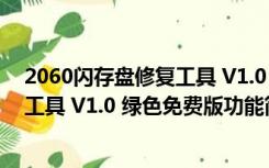 2060闪存盘修复工具 V1.0 绿色免费版（2060闪存盘修复工具 V1.0 绿色免费版功能简介）