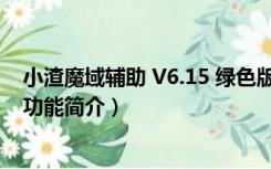 小渣魔域辅助 V6.15 绿色版（小渣魔域辅助 V6.15 绿色版功能简介）