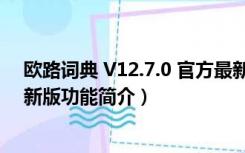 欧路词典 V12.7.0 官方最新版（欧路词典 V12.7.0 官方最新版功能简介）