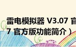 雷电模拟器 V3.07 官方版（雷电模拟器 V3.07 官方版功能简介）