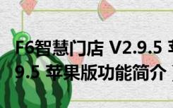 F6智慧门店 V2.9.5 苹果版（F6智慧门店 V2.9.5 苹果版功能简介）