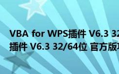 VBA for WPS插件 V6.3 32/64位 官方版（VBA for WPS插件 V6.3 32/64位 官方版功能简介）