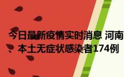 今日最新疫情实时消息 河南11月5日新增本土确诊病例16例、本土无症状感染者174例