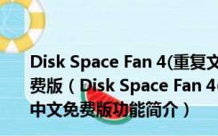 Disk Space Fan 4(重复文件分析工具) V4.5.4.152 中文免费版（Disk Space Fan 4(重复文件分析工具) V4.5.4.152 中文免费版功能简介）