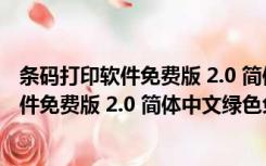 条码打印软件免费版 2.0 简体中文绿色免费版（条码打印软件免费版 2.0 简体中文绿色免费版功能简介）