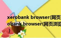 xerobank browser(网页浏览器) V2.8.11.20 免费版（xerobank browser(网页浏览器) V2.8.11.20 免费版功能简介）