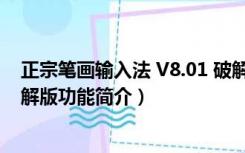 正宗笔画输入法 V8.01 破解版（正宗笔画输入法 V8.01 破解版功能简介）