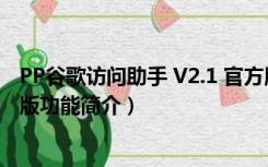 PP谷歌访问助手 V2.1 官方版（PP谷歌访问助手 V2.1 官方版功能简介）