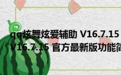 qq炫舞炫爱辅助 V16.7.15 官方最新版（qq炫舞炫爱辅助 V16.7.15 官方最新版功能简介）