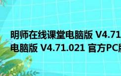 明师在线课堂电脑版 V4.71.021 官方PC版（明师在线课堂电脑版 V4.71.021 官方PC版功能简介）