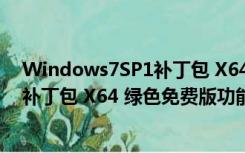 Windows7SP1补丁包 X64 绿色免费版（Windows7SP1补丁包 X64 绿色免费版功能简介）