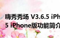 嗨秀秀场 V3.6.5 iPhone版（嗨秀秀场 V3.6.5 iPhone版功能简介）