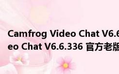 Camfrog Video Chat V6.6.336 官方老版（Camfrog Video Chat V6.6.336 官方老版功能简介）