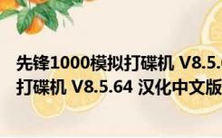 先锋1000模拟打碟机 V8.5.64 汉化中文版（先锋1000模拟打碟机 V8.5.64 汉化中文版功能简介）