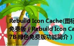 Rebuild Icon Cache(图标缓存重建工具修复) V0.7B 绿色免费版（Rebuild Icon Cache(图标缓存重建工具修复) V0.7B 绿色免费版功能简介）