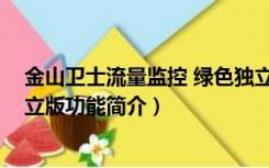 金山卫士流量监控 绿色独立版（金山卫士流量监控 绿色独立版功能简介）