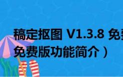 稿定抠图 V1.3.8 免费版（稿定抠图 V1.3.8 免费版功能简介）