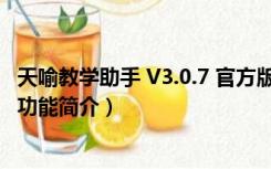 天喻教学助手 V3.0.7 官方版（天喻教学助手 V3.0.7 官方版功能简介）