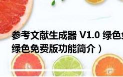 参考文献生成器 V1.0 绿色免费版（参考文献生成器 V1.0 绿色免费版功能简介）