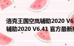 洛克王国空岚辅助2020 V6.41 官方最新版（洛克王国空岚辅助2020 V6.41 官方最新版功能简介）