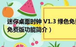 迷你桌面时钟 V1.3 绿色免费版（迷你桌面时钟 V1.3 绿色免费版功能简介）