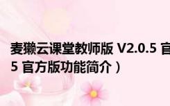 麦獭云课堂教师版 V2.0.5 官方版（麦獭云课堂教师版 V2.0.5 官方版功能简介）