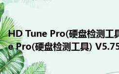 HD Tune Pro(硬盘检测工具) V5.75 官方中文版（HD Tune Pro(硬盘检测工具) V5.75 官方中文版功能简介）