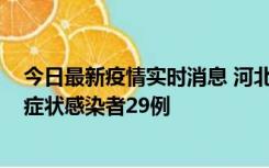 今日最新疫情实时消息 河北11月5日新增确诊病例1例、无症状感染者29例