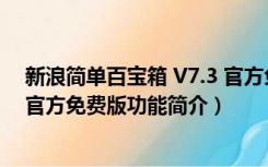 新浪简单百宝箱 V7.3 官方免费版（新浪简单百宝箱 V7.3 官方免费版功能简介）