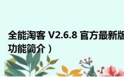 全能淘客 V2.6.8 官方最新版（全能淘客 V2.6.8 官方最新版功能简介）