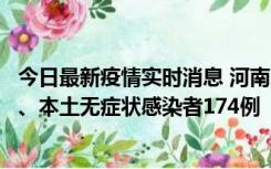 今日最新疫情实时消息 河南11月5日新增本土确诊病例16例、本土无症状感染者174例