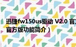 迅捷fw150us驱动 V2.0 官方版（迅捷fw150us驱动 V2.0 官方版功能简介）