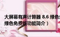 大屏幕有声计算器 8.6 绿色免费版（大屏幕有声计算器 8.6 绿色免费版功能简介）