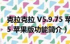 克拉克拉 V5.9.75 苹果版（克拉克拉 V5.9.75 苹果版功能简介）